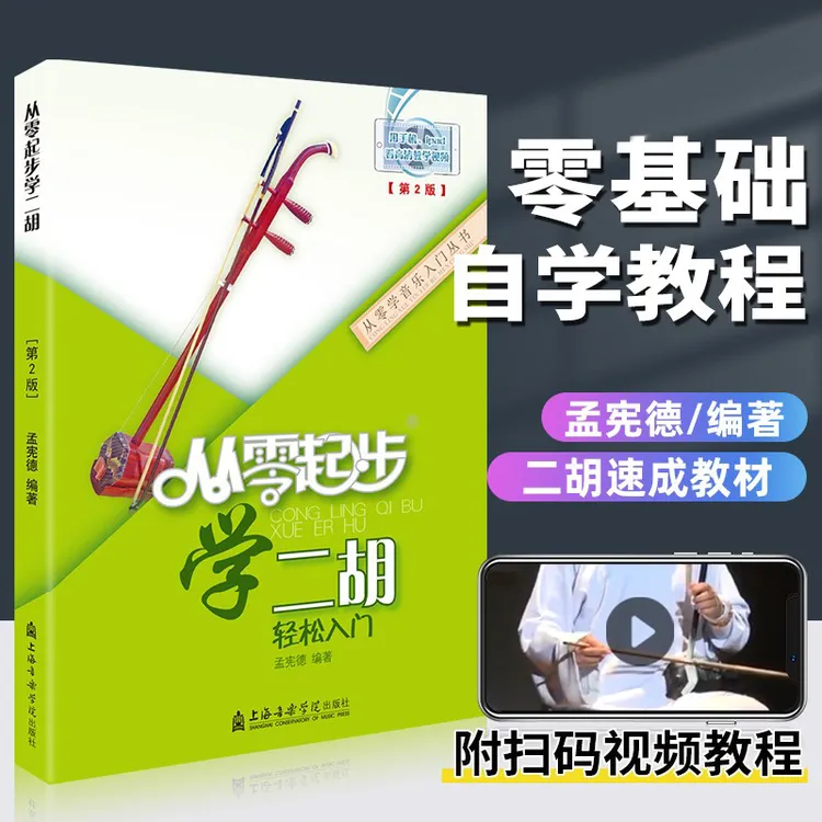 零基础二胡入门自学教材书从零起步学二胡带视频中老年成年人初学