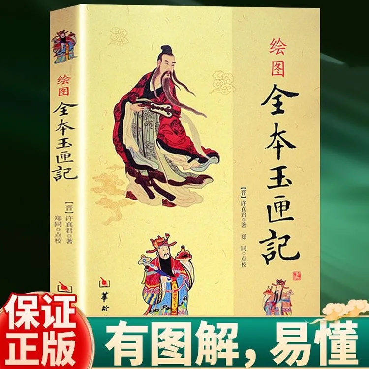 玉匣记 民间择吉择日通书全书许真君许原版原著 中国古代命书经典