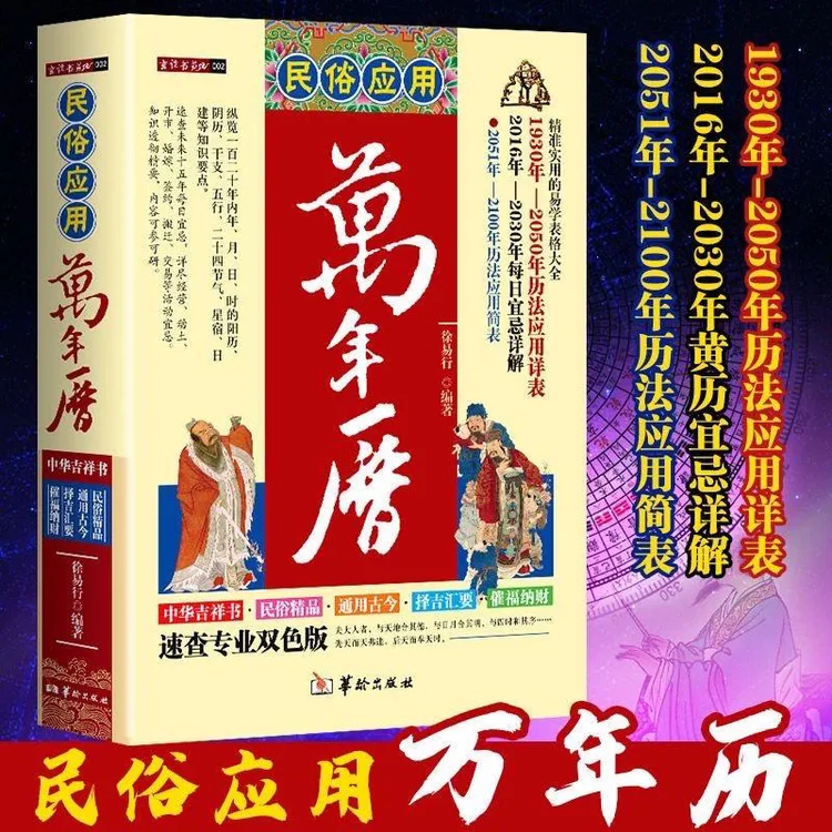 精装民俗应用万年历四柱选黄道吉日八字卦六爻风水奇门遁甲易经书