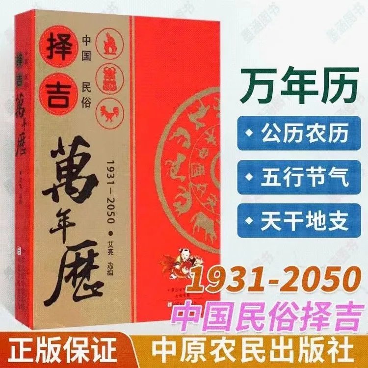 择吉万年历1931-2050年中华民俗每月嫁娶修造好日吉日详解万年历