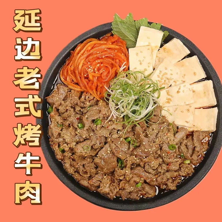 【顺丰包邮】延边老式烤牛肉 7包料 853g