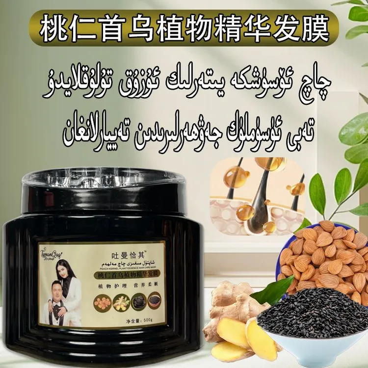 吐曼恰其桃仁首乌植物精华发膜护发膜倒膜护理滋养柔顺润发补水