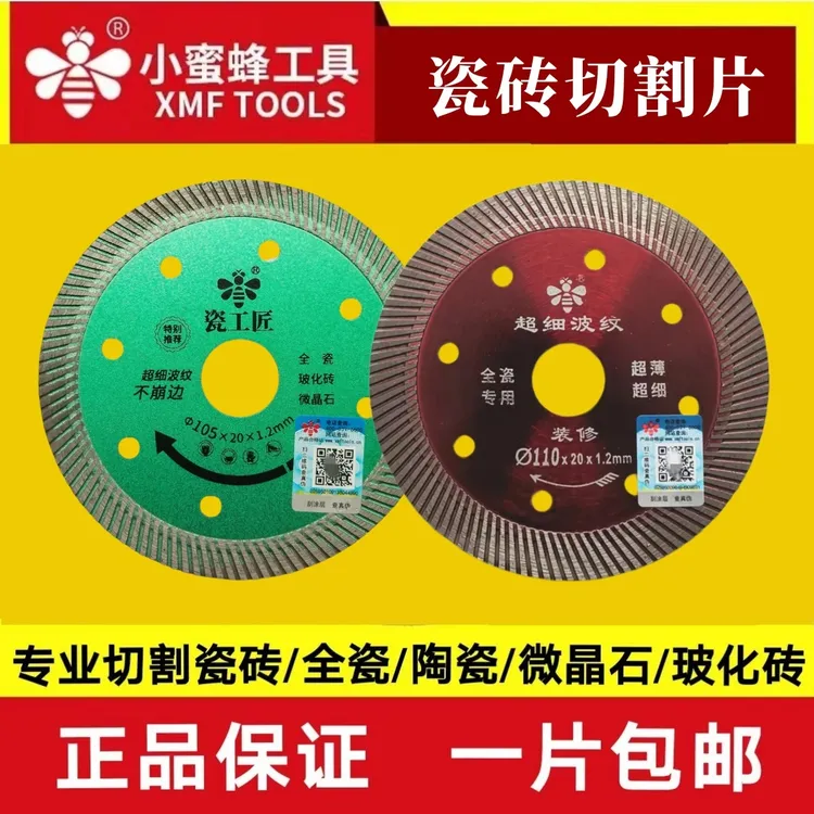 瓷砖切割片小蜜蜂105/110超薄全瓷岩板专用金刚石锯片陶瓷玻化砖