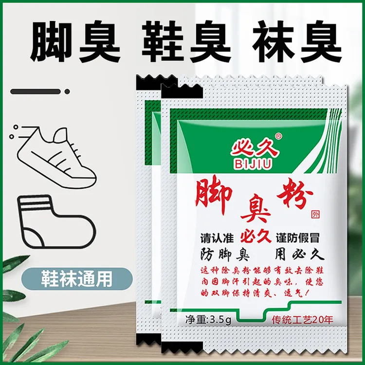 必久牌脚臭粉非泡脚药包去脚汗鞋袜臭除臭防臭汗脚足光家用臭脚粉