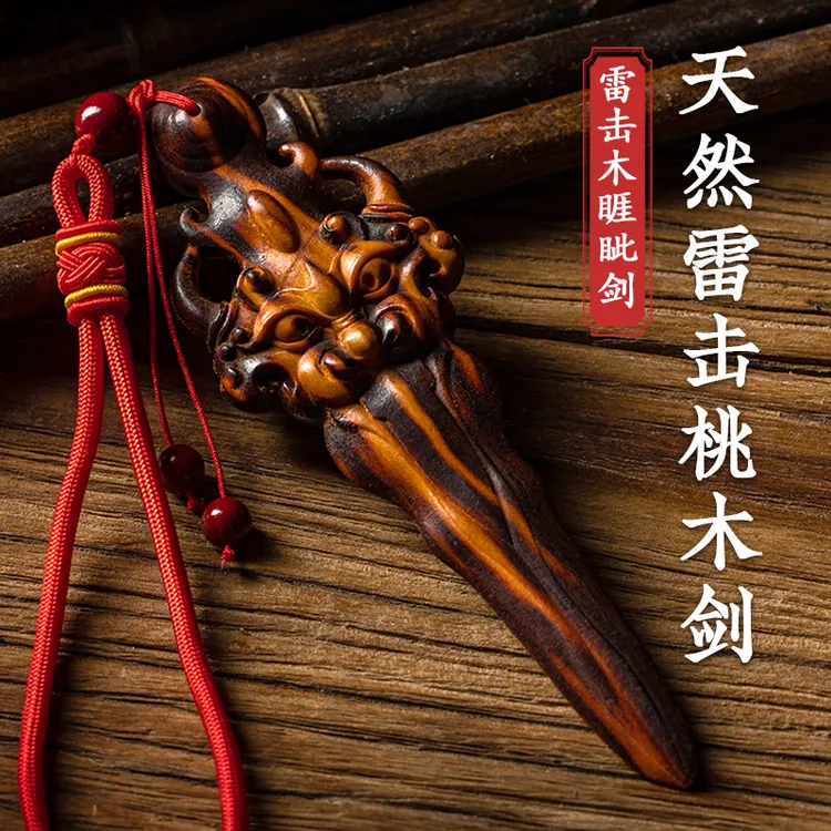 天然雷击桃木剑正宗道家睚眦剑雷劈木挂件吊坠婴儿家用卧室已开祝