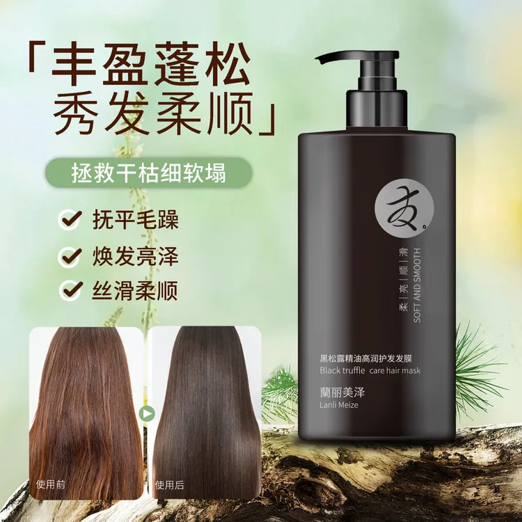 蘭丽美泽黑松露精油高润护发发膜蛋白发膜蓬松清爽柔顺留香香氛