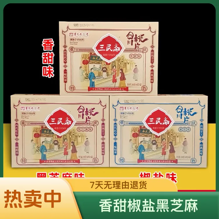 重庆特产 三民斋 合川桃片 240g盒装 香甜椒盐黑芝麻 传统糕点