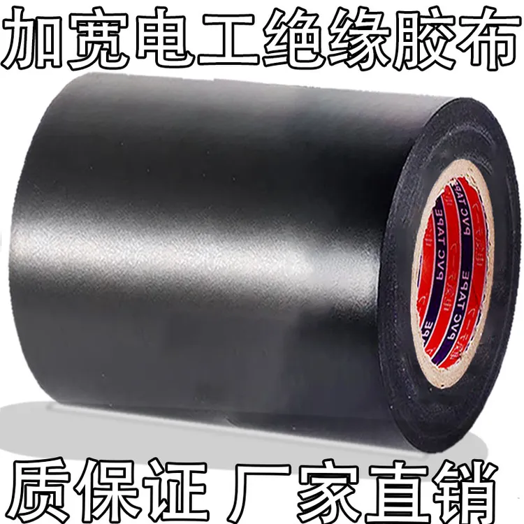 进口黑色大卷电气PVC绝缘胶带十公分加宽防水耐高温电工胶布超粘