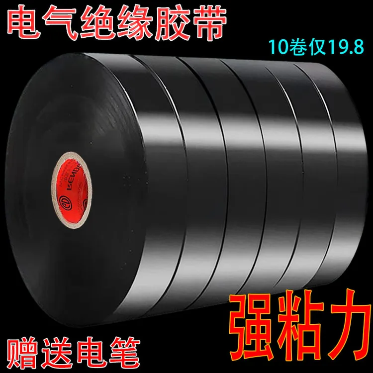 10卷装-超粘电工胶带PVC防水胶带阻燃超薄绝缘电线黑色胶布一整箱