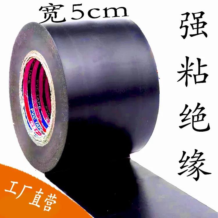 东南虎电工胶带加宽5公分粘性绝缘胶带超粘管道耐高温防水电胶布