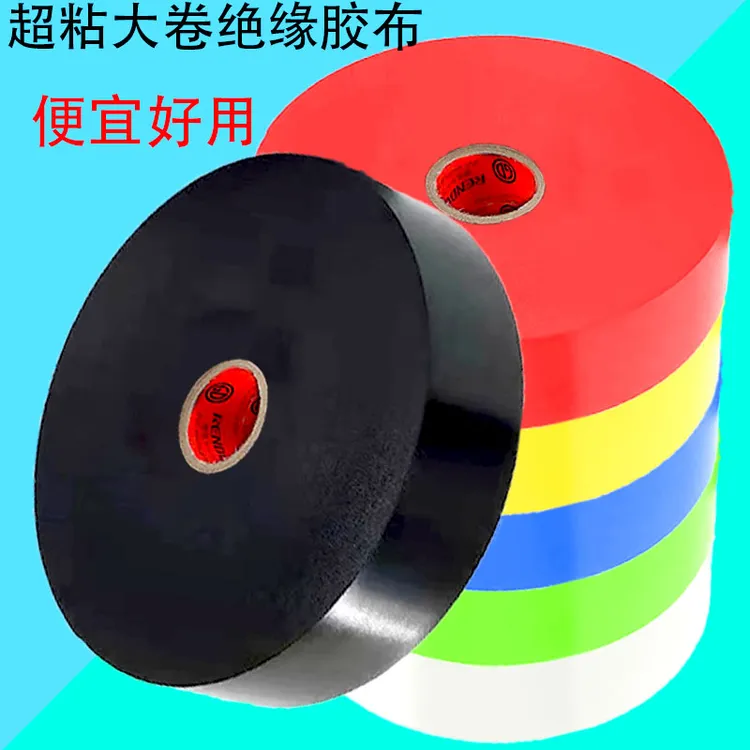 大卷超粘宽电工胶布PVC电胶布防水绝缘胶带插座胶布接线线束批发