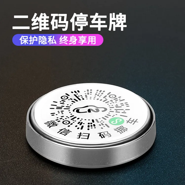 汽车扫码挪车贴临时停车电话号码牌车里防晒手机扫码挪车牌静电贴商品图