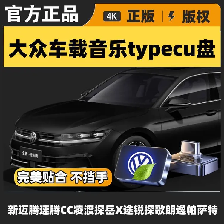 大众无损车载U盘新款Typec途锐途观L高尔夫迈腾速腾CC凌度探岳朗