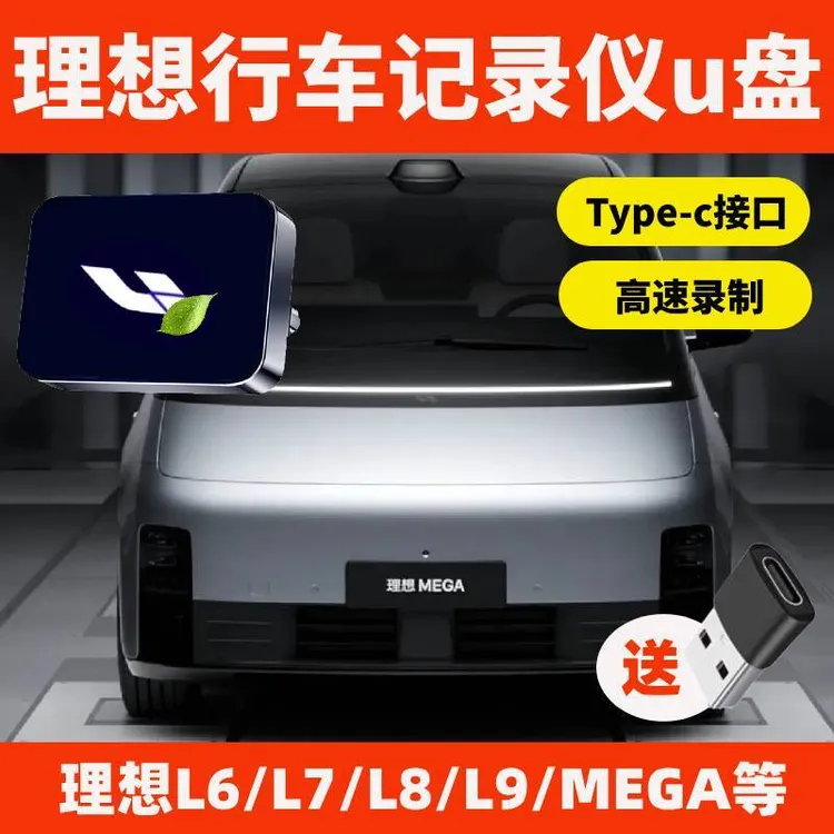 适用于理想L6L7L8L9/Mega行车记录仪固态硬盘哨兵模式车载硬盘U盘