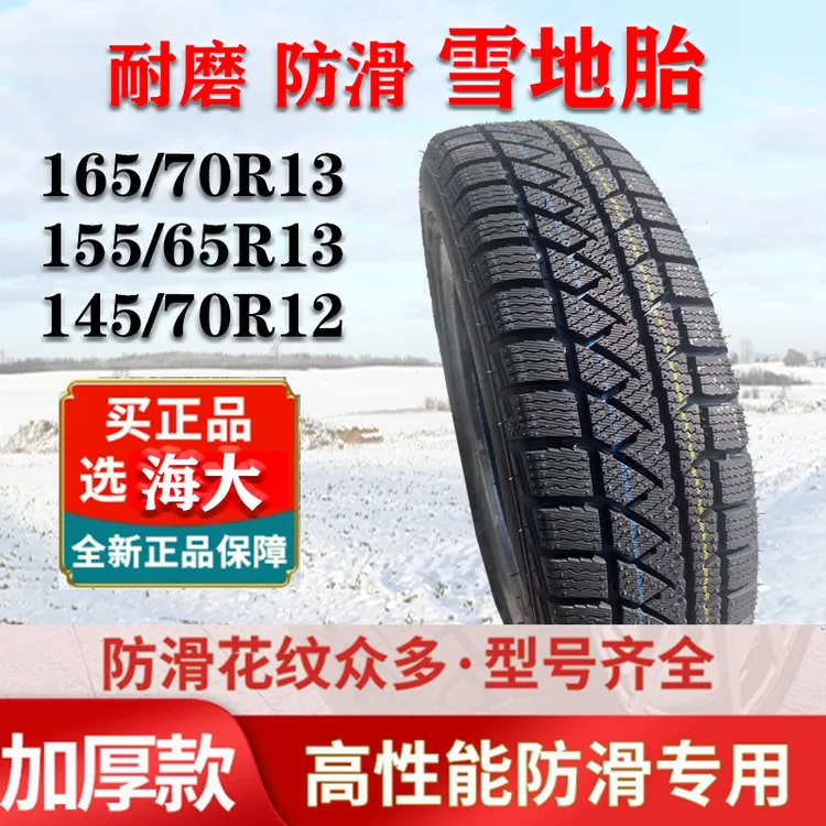 海大轮胎冬季雪地胎155/165/70R13真空胎145/70R12三轮车防滑胎