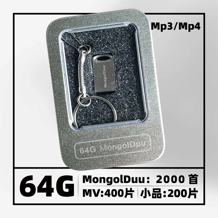 蒙古语歌曲车载u盘2000首歌400片Mv视频200蒙古搞笑小品