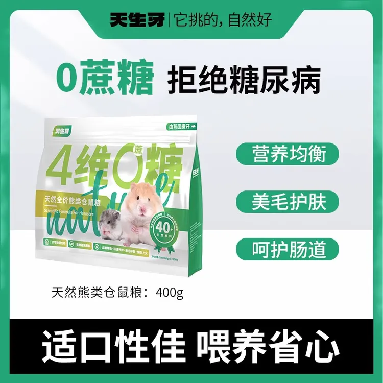 天生牙熊类仓鼠食粮五谷杂粮金丝熊粮美毛粮呵护肠道0糖营养饲料