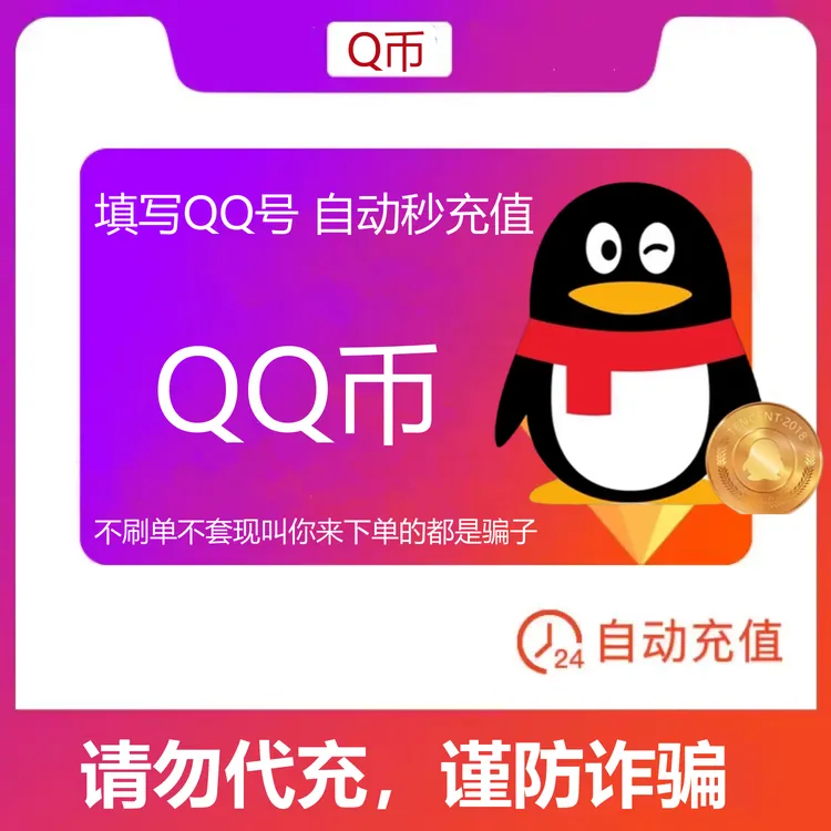 【可月付】个Q币 qq游戏Q币直充 王者DNF吃鸡腾讯游戏充qb 自动充值