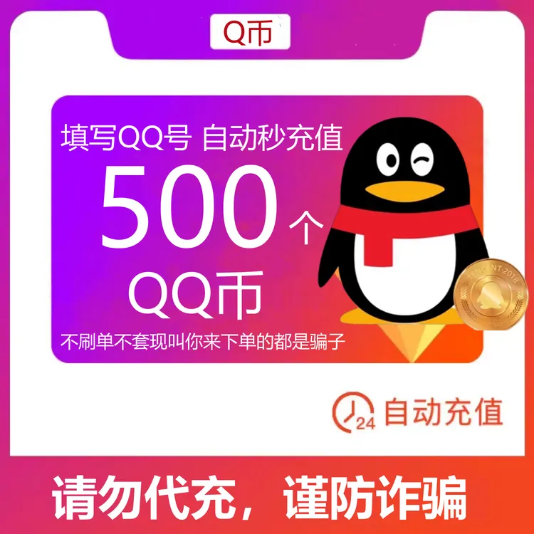 【可月付】500个Q币 qq游戏Q币 王者DNF吃鸡腾讯游戏充qb 自动充值