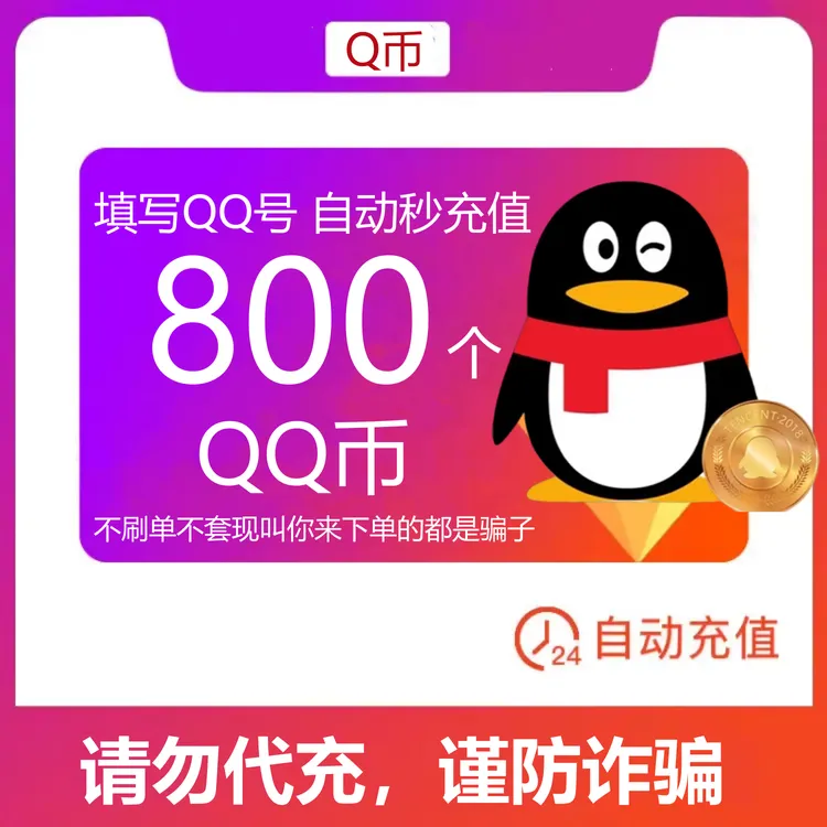【可月付】800个Q币 qq游戏Q币 王者DNF吃鸡腾讯游戏充qb 自动充值