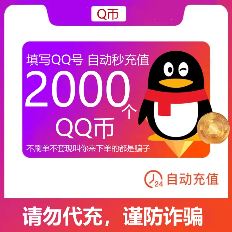 【可月付】2000个Q币 qq游戏Q币 王者DNF吃鸡腾讯游戏充qb 自动充值