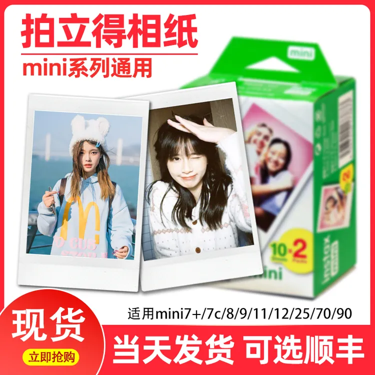 拍立得相纸白边mini7+/7S/7C/8/9mini11/12/25/40/90通用相片纸
