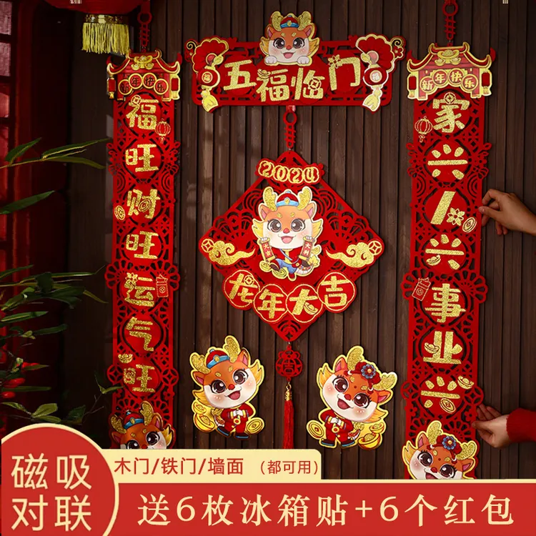 【18件套-磁吸/粘贴两用对联】2024新款龙年磁吸春联对联贴新年春节
