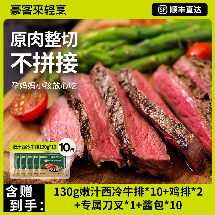 【豪客来】黑椒嫩汁西冷牛排餐厅级原肉整切经典黑胡椒牛排130g*10