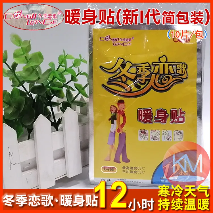 冬季恋歌暖身贴学生家用缓解经期热敷宫暖贴寒冷保暖暖宝宝中老年