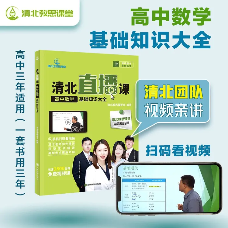 【新高考数学基础提分推荐】高一至高三知识点题型全解公式速记必刷
