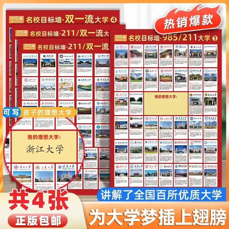 【全套4张】985/211/双一流学校防水名校目标墙贴147所优质大学图解
