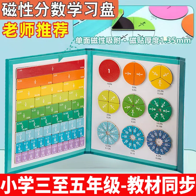 磁性分数演示器磁性分数盘小学数学通用分数运算学习盘同步教具