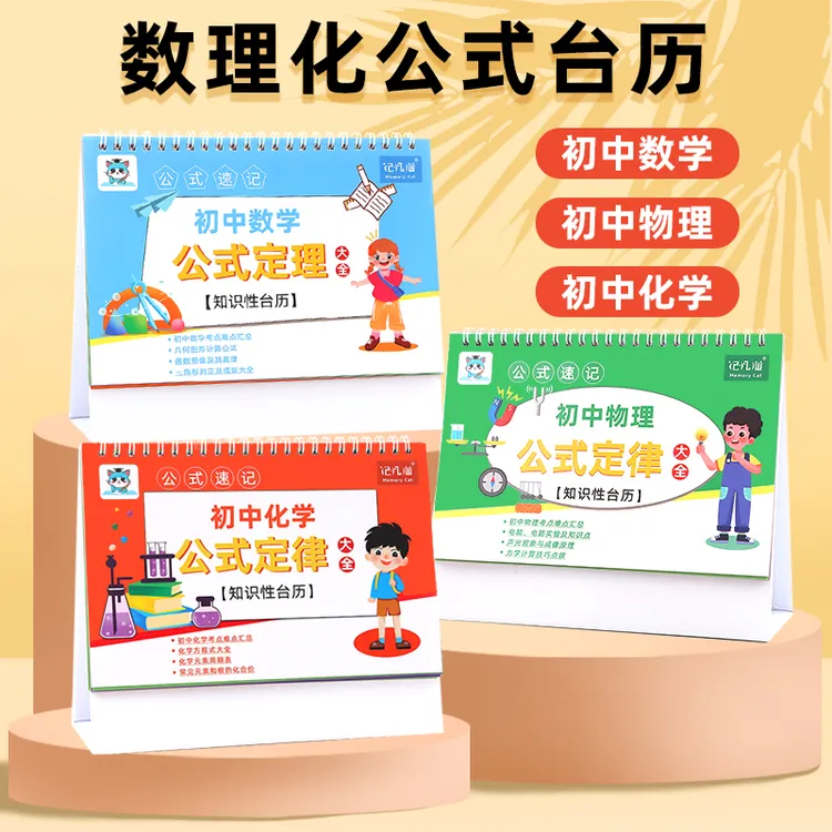【记忆猫】【全套3册】记忆猫初中数理化公式台历重点公式大全台历