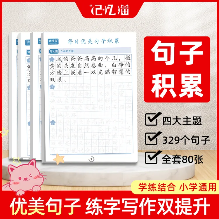 【全套4本】每日优美句子积累语文修辞手法练字神器写作训练字帖
