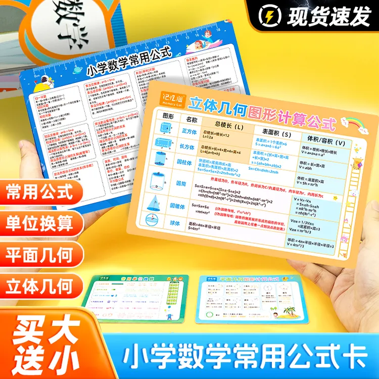 【买大送小】小学生数学提升立体几何常用公式口诀卡多功能直尺卡