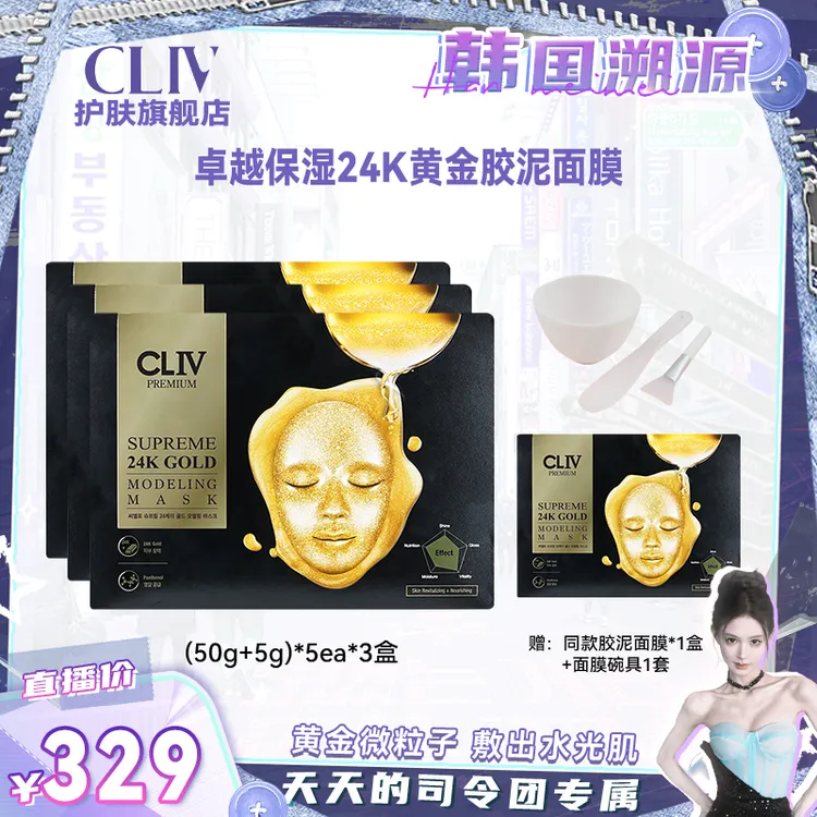 【达人专属】CLIV皙俪思卓越保湿24K胶泥面膜补水弹润涂抹软膜T