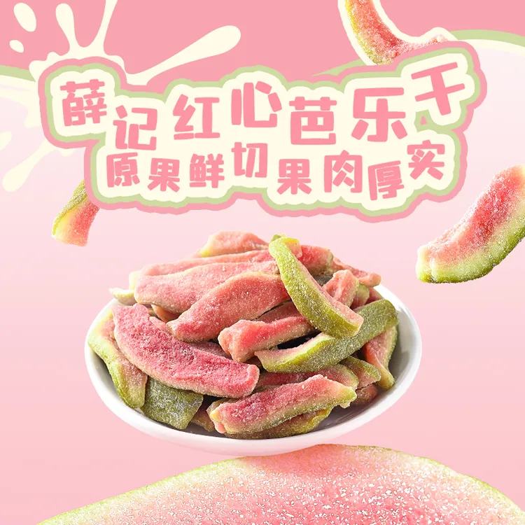 薛记炒货红心芭乐干78g/袋网红番石榴鲜果原切酸甜果干果脯小零食