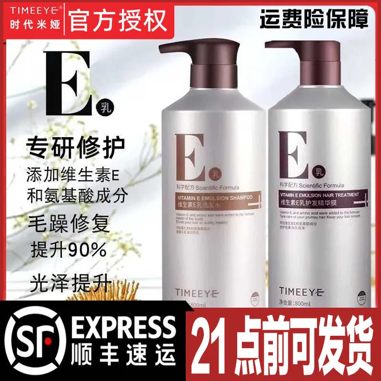 TIMEEYE时代米娅维生素E乳洗发水e乳护发素精华发膜烫染修复滋润