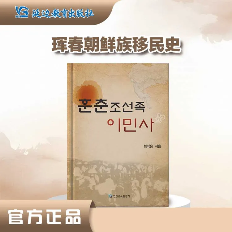 崔锡升著《珲春朝鲜族移民史》民族历史研究.真实历史.珲春发展史