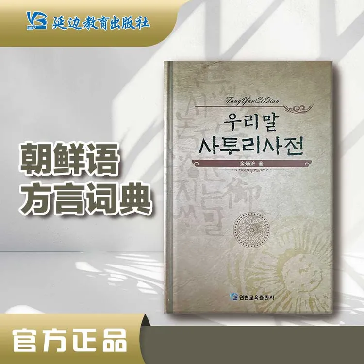 《朝鲜语方言词典》[精装]标准语对应方言工具书学习朝鲜语言文字
