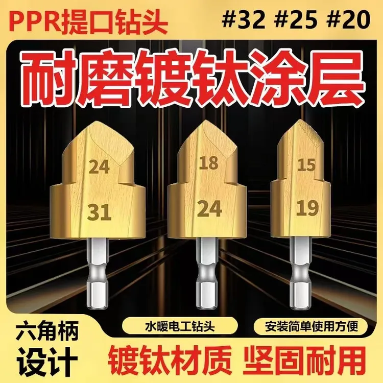 【直播间同款】PPR水管扩孔修复钻头4分6分1寸管提口钻头阶梯钻