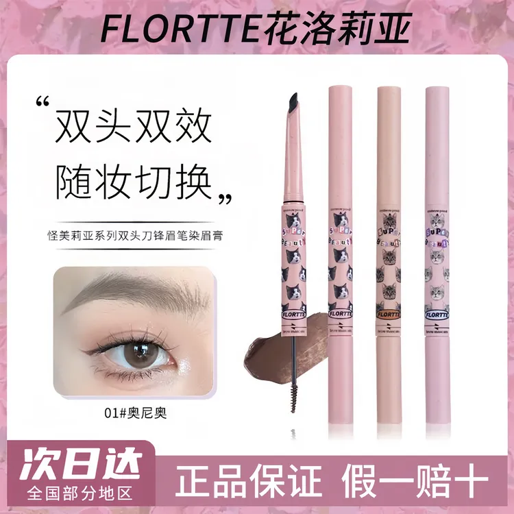 FLORTTE/花洛莉亚双头刀锋眉笔染眉膏立体自然防水新手持久不脱色