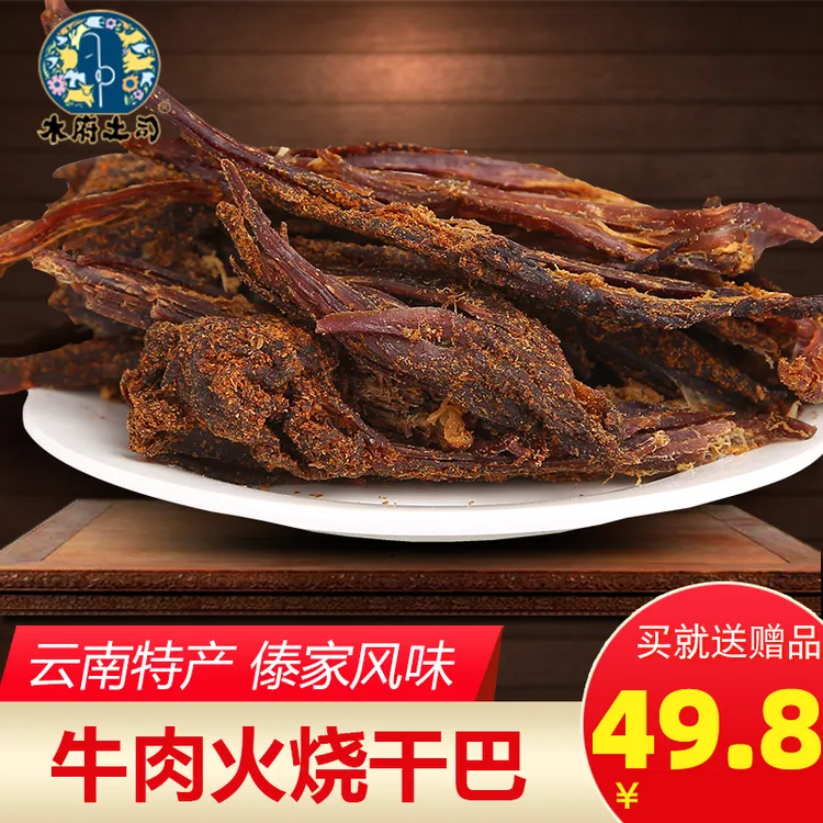 木府土司牛肉火烧干巴云南傣家风味手撕易咬耐嚼休闲零食60g袋装