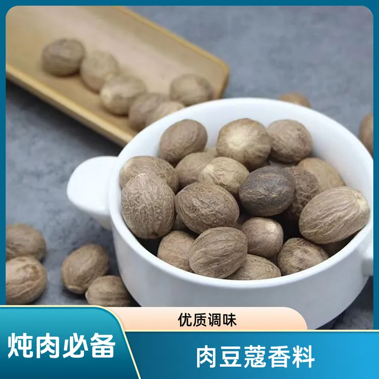 肉豆蔻炖肉调味料玉果卤料火锅肉蔻香料肉豆蔻卤料