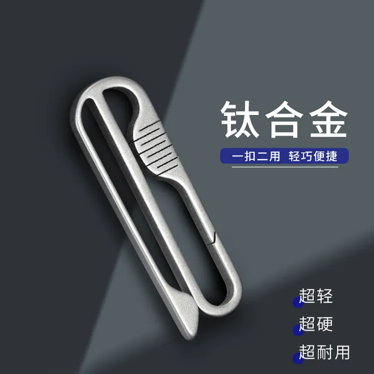 钛合金钥匙扣穿皮带一体耐用运动裤挂扣简约男士腰挂便捷钥匙挂扣