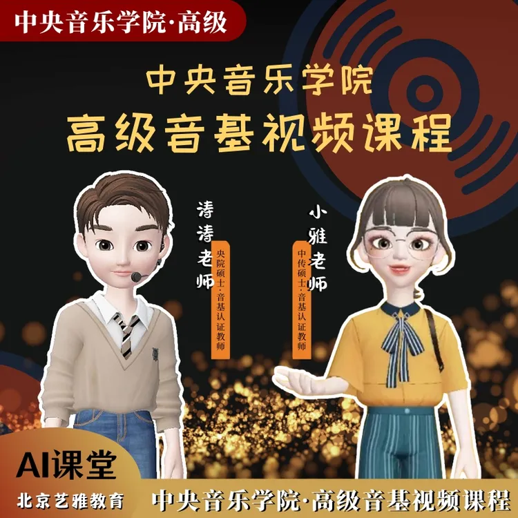 新版中央音乐学院【高级】音基视频课