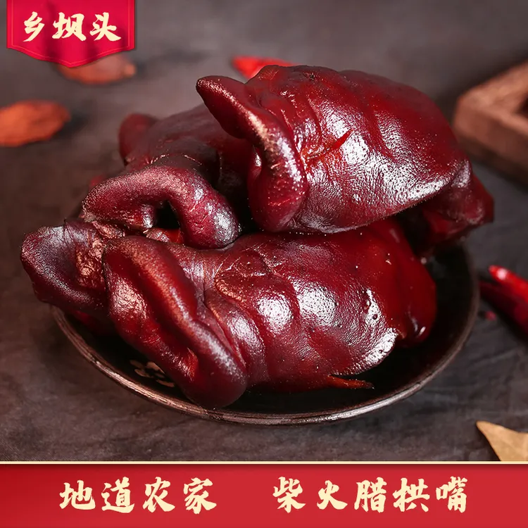 四川特产农家烟熏土猪猪拱嘴