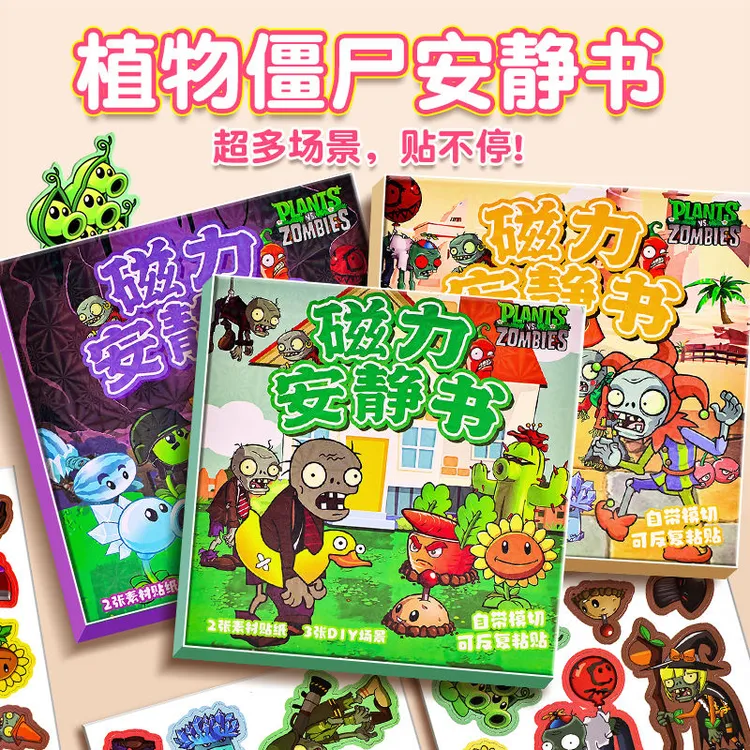 植物大战僵尸磁力贴安静书新款男孩子磁铁磁吸式免裁剪玩具磁性书