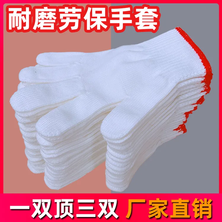 手套劳保尼龙棉线耐磨白线男女防护劳动加厚纯棉纱劳工作建筑工地