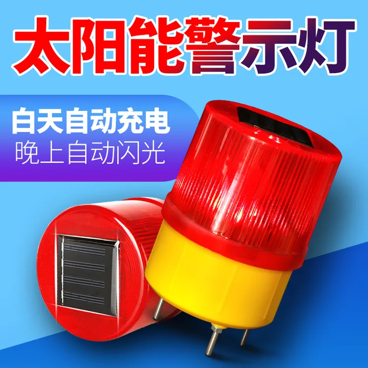 太阳能安全警示爆闪灯闪光信号灯夜间施工船用闪烁灯驱赶野兽工具